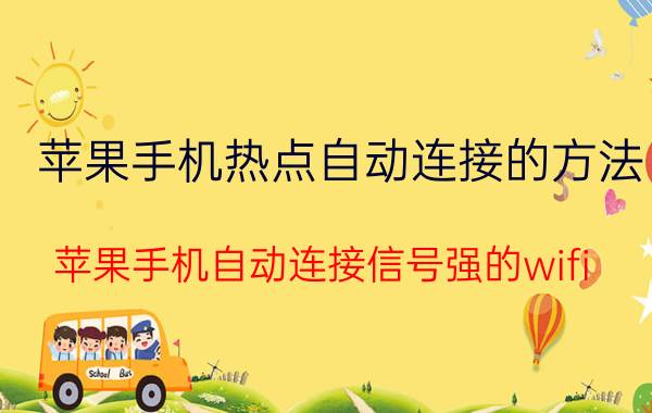 苹果手机热点自动连接的方法 苹果手机自动连接信号强的wifi？